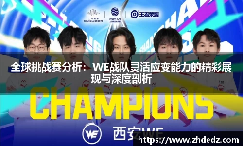 全球挑战赛分析：WE战队灵活应变能力的精彩展现与深度剖析