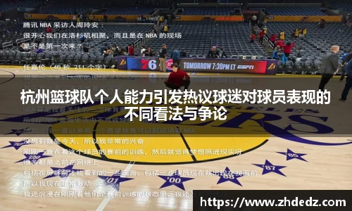 杭州篮球队个人能力引发热议球迷对球员表现的不同看法与争论