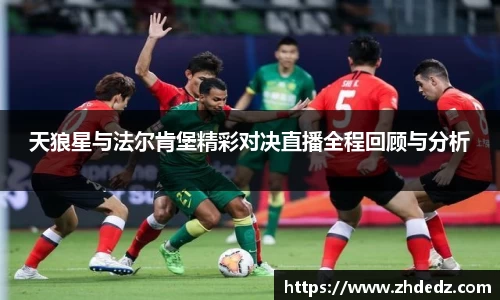 天狼星与法尔肯堡精彩对决直播全程回顾与分析
