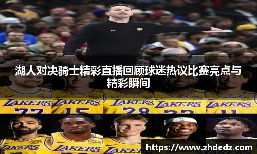湖人对决骑士精彩直播回顾球迷热议比赛亮点与精彩瞬间