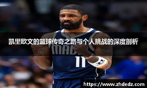 凯里欧文的篮球传奇之路与个人挑战的深度剖析