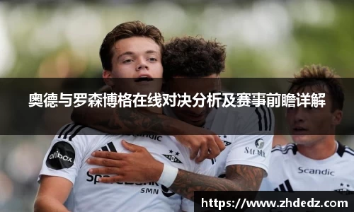 奥德与罗森博格在线对决分析及赛事前瞻详解