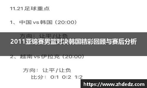2011亚锦赛男篮对决韩国精彩回顾与赛后分析