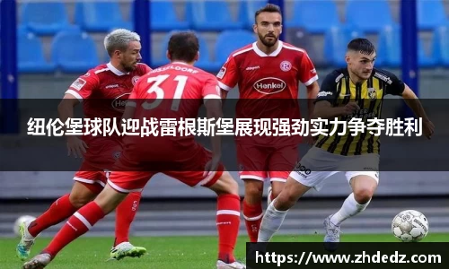 纽伦堡球队迎战雷根斯堡展现强劲实力争夺胜利