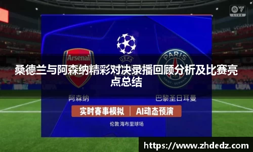桑德兰与阿森纳精彩对决录播回顾分析及比赛亮点总结