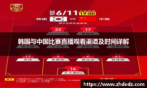 韩国与中国比赛直播观看渠道及时间详解