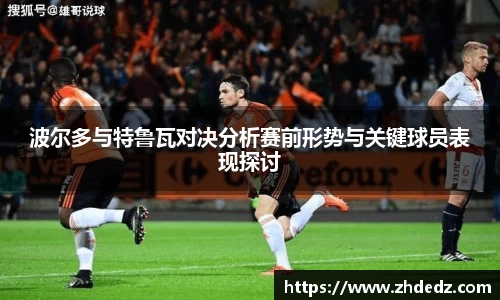 波尔多与特鲁瓦对决分析赛前形势与关键球员表现探讨
