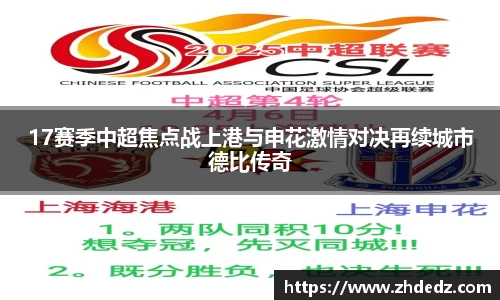 17赛季中超焦点战上港与申花激情对决再续城市德比传奇