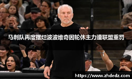 马刺队再度摆烂波波维奇因轮休主力遭联盟重罚
