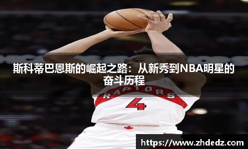 斯科蒂巴恩斯的崛起之路：从新秀到NBA明星的奋斗历程