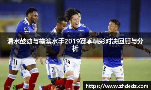 清水鼓动与横滨水手2019赛季精彩对决回顾与分析