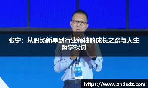 张宁：从职场新星到行业领袖的成长之路与人生哲学探讨