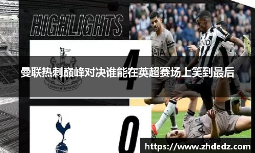 曼联热刺巅峰对决谁能在英超赛场上笑到最后