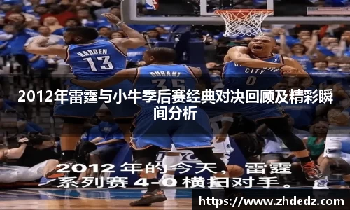 2012年雷霆与小牛季后赛经典对决回顾及精彩瞬间分析