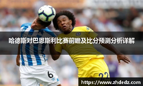 哈德斯对巴恩斯利比赛前瞻及比分预测分析详解