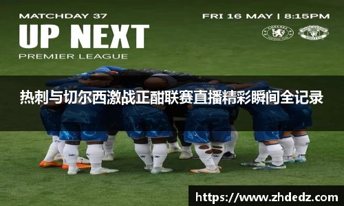 热刺与切尔西激战正酣联赛直播精彩瞬间全记录