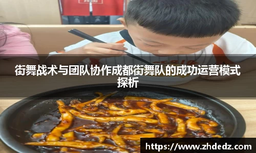 街舞战术与团队协作成都街舞队的成功运营模式探析