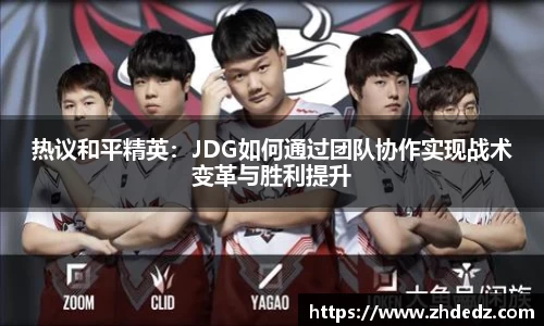 热议和平精英：JDG如何通过团队协作实现战术变革与胜利提升
