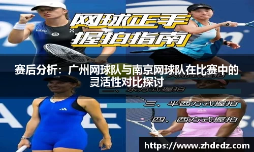 赛后分析：广州网球队与南京网球队在比赛中的灵活性对比探讨