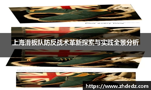 上海滑板队防反战术革新探索与实践全景分析