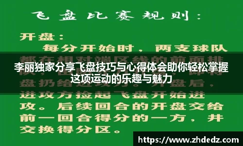 李丽独家分享飞盘技巧与心得体会助你轻松掌握这项运动的乐趣与魅力