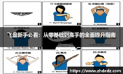 飞盘新手必看：从零基础到高手的全面提升指南