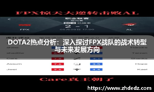 DOTA2热点分析：深入探讨FPX战队的战术转型与未来发展方向