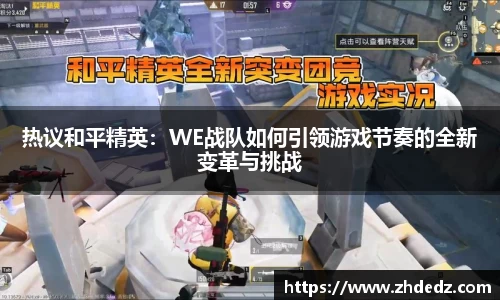 热议和平精英：WE战队如何引领游戏节奏的全新变革与挑战