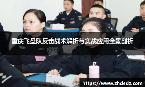 重庆飞盘队反击战术解析与实战应用全景剖析