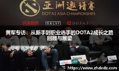 黄军专访：从新手到职业选手的DOTA2成长之路回顾与展望