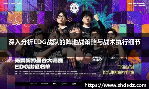 深入分析EDG战队的阵地战策略与战术执行细节
