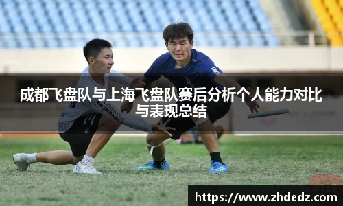 成都飞盘队与上海飞盘队赛后分析个人能力对比与表现总结