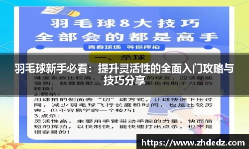羽毛球新手必看：提升灵活性的全面入门攻略与技巧分享