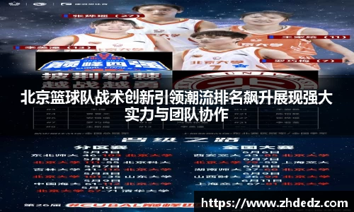 北京篮球队战术创新引领潮流排名飙升展现强大实力与团队协作