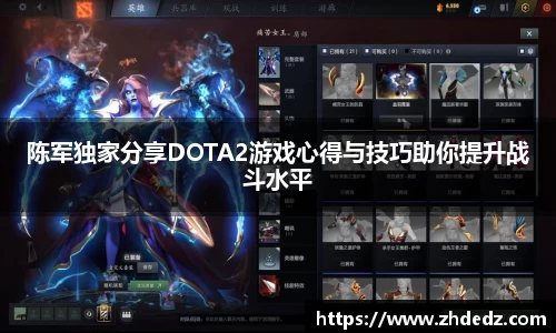 陈军独家分享DOTA2游戏心得与技巧助你提升战斗水平