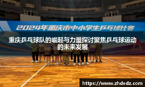 重庆乒乓球队的崛起与力量探讨聚焦乒乓球运动的未来发展