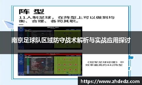 南京足球队区域防守战术解析与实战应用探讨