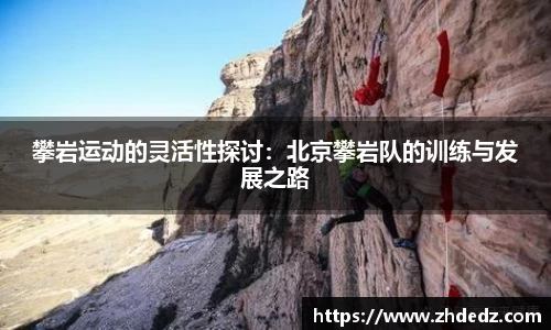 攀岩运动的灵活性探讨：北京攀岩队的训练与发展之路