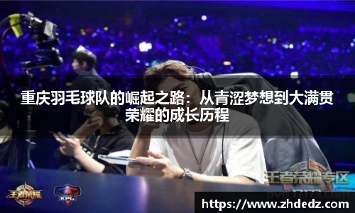 重庆羽毛球队的崛起之路：从青涩梦想到大满贯荣耀的成长历程