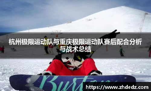 杭州极限运动队与重庆极限运动队赛后配合分析与战术总结