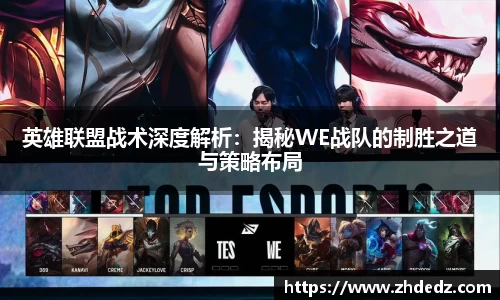 英雄联盟战术深度解析：揭秘WE战队的制胜之道与策略布局