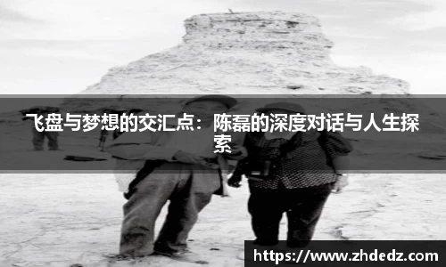 飞盘与梦想的交汇点：陈磊的深度对话与人生探索