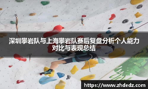 深圳攀岩队与上海攀岩队赛后复盘分析个人能力对比与表现总结