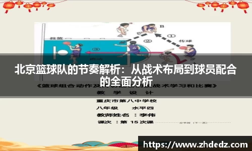 北京篮球队的节奏解析：从战术布局到球员配合的全面分析