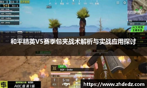 和平精英V5赛季包夹战术解析与实战应用探讨