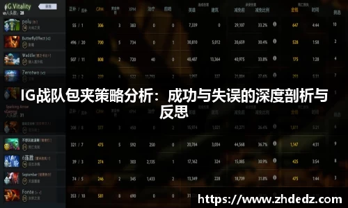 IG战队包夹策略分析：成功与失误的深度剖析与反思