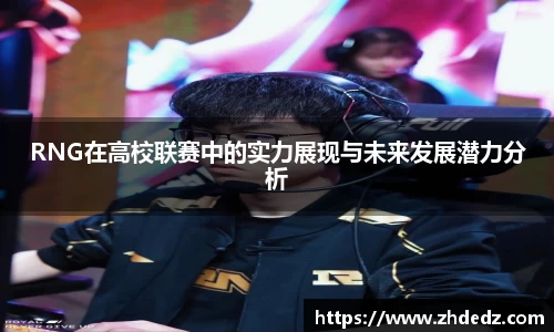 RNG在高校联赛中的实力展现与未来发展潜力分析