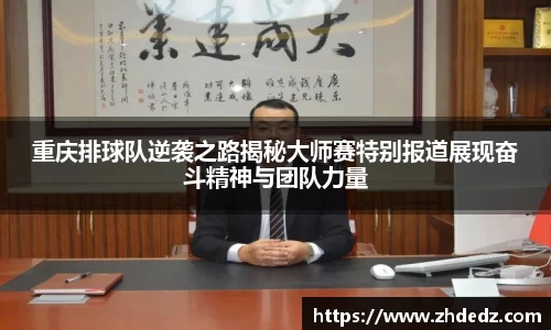 重庆排球队逆袭之路揭秘大师赛特别报道展现奋斗精神与团队力量