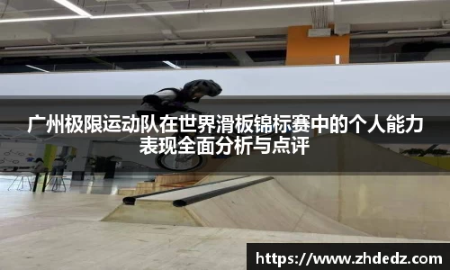 广州极限运动队在世界滑板锦标赛中的个人能力表现全面分析与点评