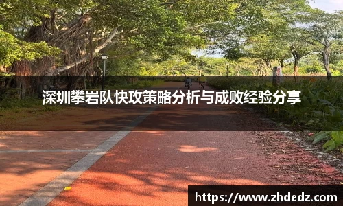 深圳攀岩队快攻策略分析与成败经验分享